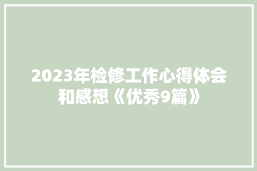 2023年检修工作心得体会和感想《优秀9篇》 毕业设计