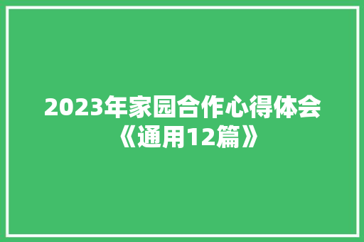 2023年家园合作心得体会《通用12篇》 条剧书信