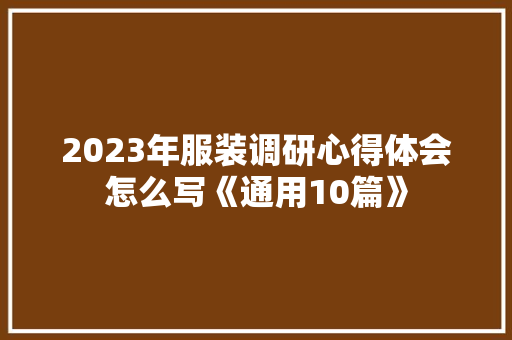 2023年服装调研心得体会怎么写《通用10篇》 论文
