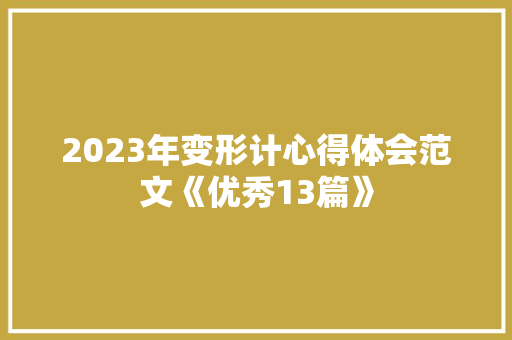 2023年变形计心得体会范文《优秀13篇》 毕业设计