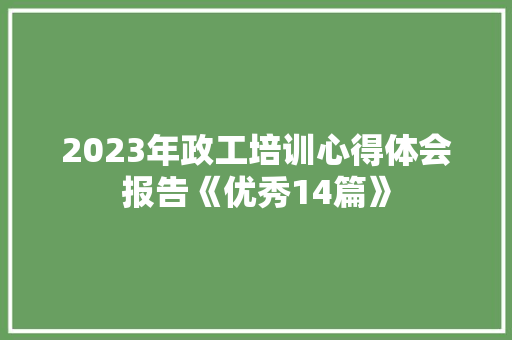 2023年政工培训心得体会报告《优秀14篇》 毕业设计