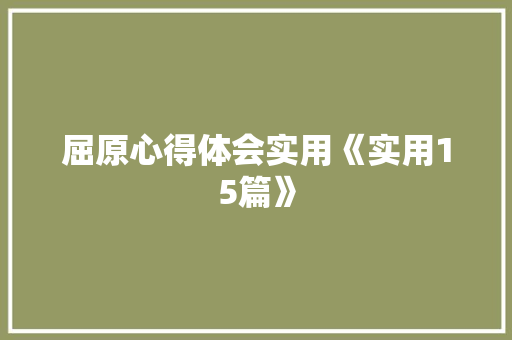屈原心得体会实用《实用15篇》 承诺书