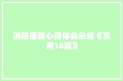 消防廉政心得体会总结《实用18篇》 论文
