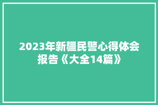 2023年新疆民警心得体会报告《大全14篇》 保证书