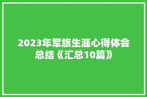 2023年军旅生涯心得体会总结《汇总10篇》 承诺书