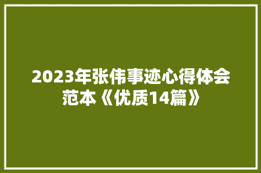 2023年张伟事迹心得体会范本《优质14篇》 个人写作