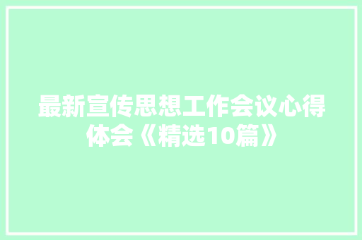 最新宣传思想工作会议心得体会《精选10篇》 保证书