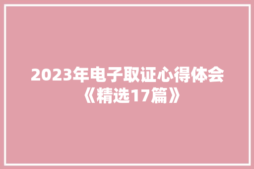 2023年电子取证心得体会《精选17篇》 承诺书