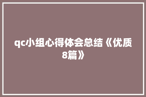 qc小组心得体会总结《优质8篇》 简历资料