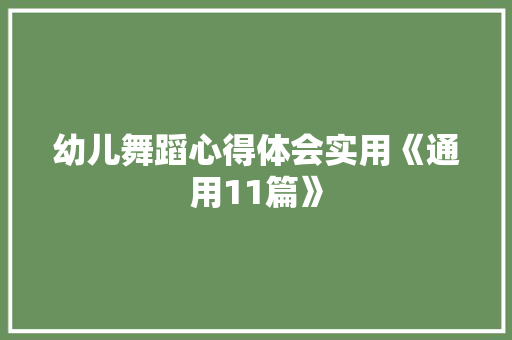 幼儿舞蹈心得体会实用《通用11篇》 保证书