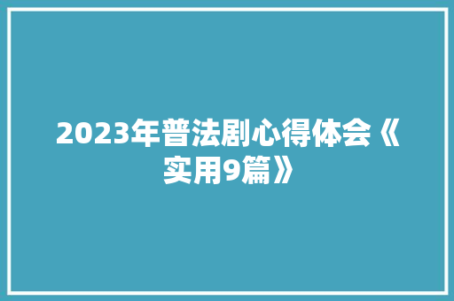 2023年普法剧心得体会《实用9篇》 表扬书