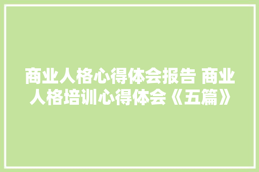 商业人格心得体会报告 商业人格培训心得体会《五篇》 简历资料