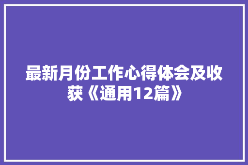 最新月份工作心得体会及收获《通用12篇》 办公写作
