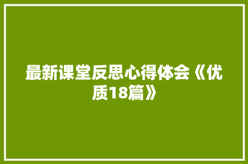 最新课堂反思心得体会《优质18篇》 公证书