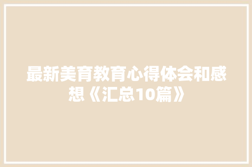 最新美育教育心得体会和感想《汇总10篇》 承诺书