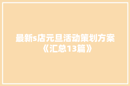 最新s店元旦活动策划方案《汇总13篇》 计算机论文