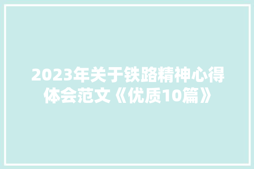2023年关于铁路精神心得体会范文《优质10篇》 简历