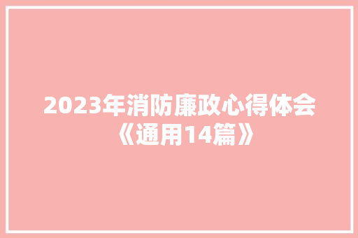 2023年消防廉政心得体会《通用14篇》 保证书