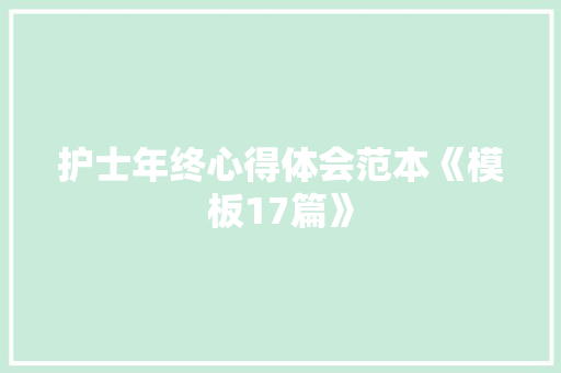 护士年终心得体会范本《模板17篇》 英文简历