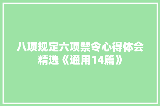 八项规定六项禁令心得体会精选《通用14篇》 毕业设计