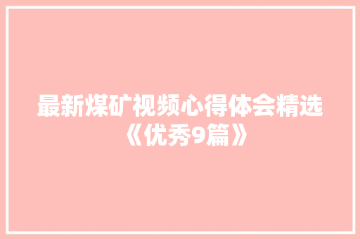 最新煤矿视频心得体会精选《优秀9篇》 保证书