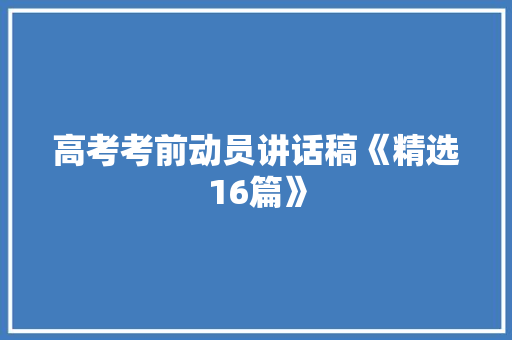 高考考前动员讲话稿《精选16篇》 管理论文