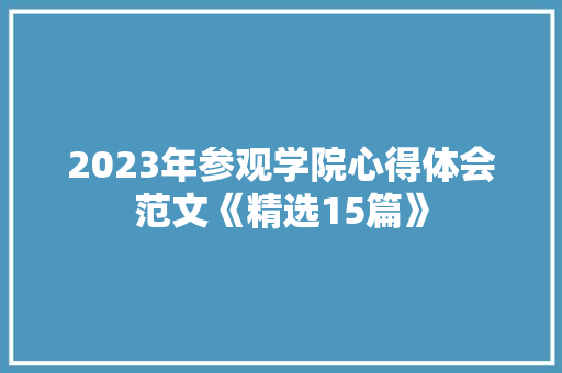 2023年参观学院心得体会范文《精选15篇》 担保书