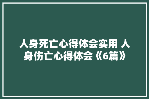 人身死亡心得体会实用 人身伤亡心得体会《6篇》 文秘写作