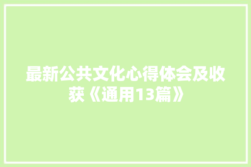 最新公共文化心得体会及收获《通用13篇》 毕业设计