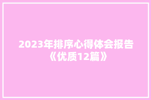 2023年排序心得体会报告《优质12篇》 担保书