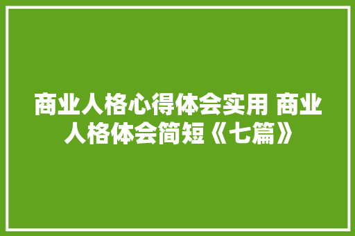 商业人格心得体会实用 商业人格体会简短《七篇》 个人写作