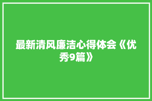 最新清风廉洁心得体会《优秀9篇》 简历