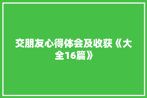 交朋友心得体会及收获《大全16篇》 管理论文