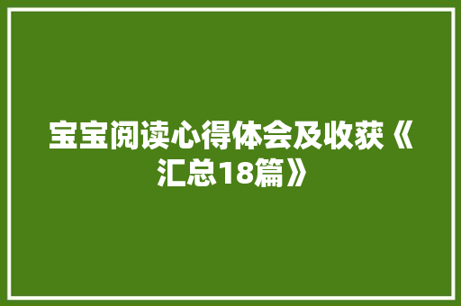 宝宝阅读心得体会及收获《汇总18篇》 公证书