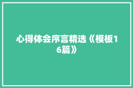 心得体会序言精选《模板16篇》 保证书