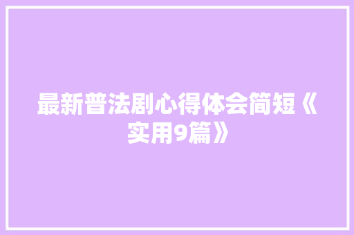 最新普法剧心得体会简短《实用9篇》 简历