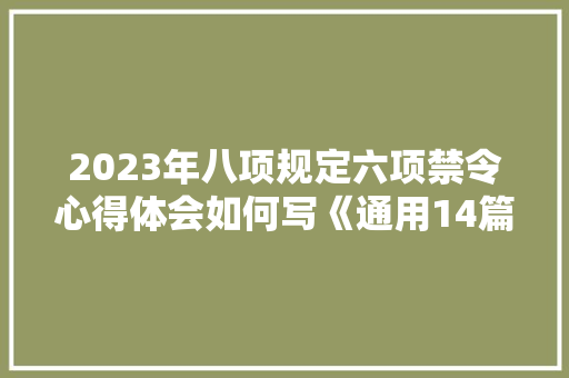 2023年八项规定六项禁令心得体会如何写《通用14篇》 英文简历
