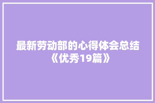 最新劳动部的心得体会总结《优秀19篇》 担保书