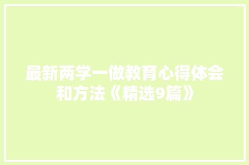 最新两学一做教育心得体会和方法《精选9篇》 教育论文