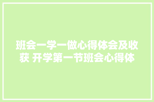 班会一学一做心得体会及收获 开学第一节班会心得体会《5篇》 承诺书