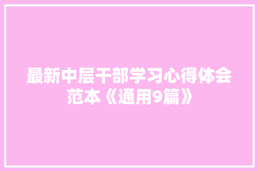 最新中层干部学习心得体会范本《通用9篇》 简历