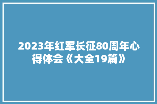 2023年红军长征80周年心得体会《大全19篇》 表扬书