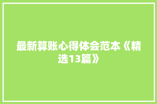 最新算账心得体会范本《精选13篇》 公证书
