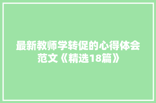 最新教师学转促的心得体会范文《精选18篇》 社会论文