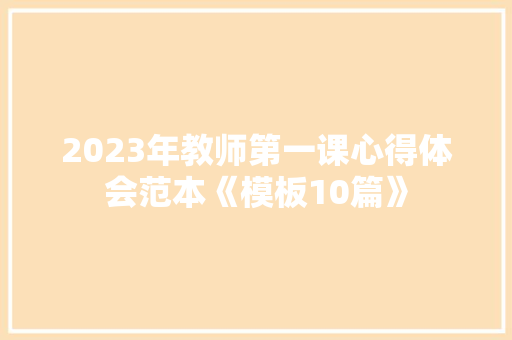 2023年教师第一课心得体会范本《模板10篇》 管理论文