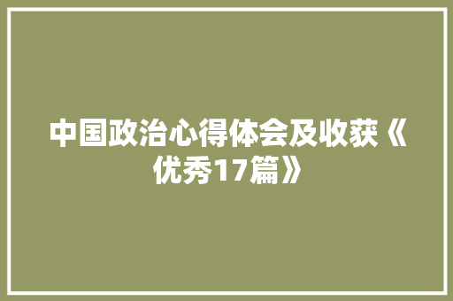 中国政治心得体会及收获《优秀17篇》 办公写作