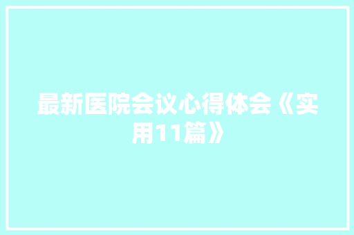最新医院会议心得体会《实用11篇》 公证书