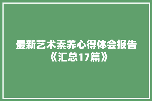 最新艺术素养心得体会报告《汇总17篇》 社会论文