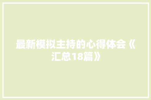 最新模拟主持的心得体会《汇总18篇》 社会论文