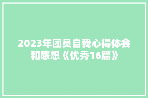 2023年团员自我心得体会和感想《优秀16篇》 面试技巧